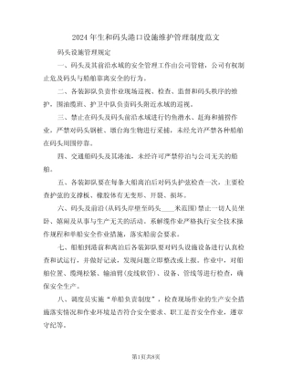 2024年生和码头港口设施维护管理制度范文(3篇) 