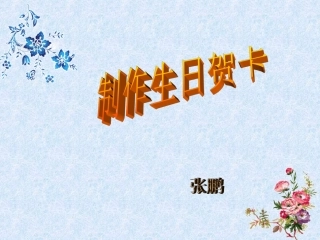 制作生日贺卡