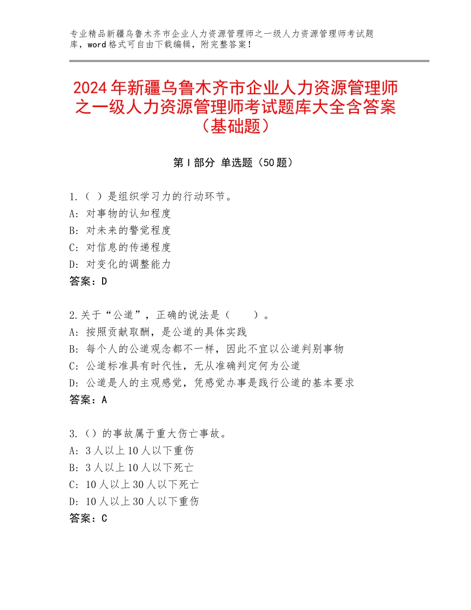 2024年新疆乌鲁木齐市企业人力资源管理师之一级人力资源管理师考试题库大全含答案（基础题）_第1页