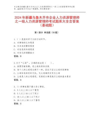 2024年新疆乌鲁木齐市企业人力资源管理师之一级人力资源管理师考试题库大全含答案（基础题）