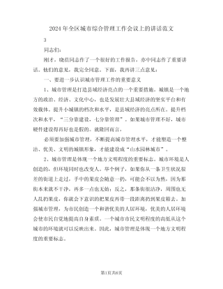 2024年全区城市综合管理工作会议上的讲话范文(二篇) 