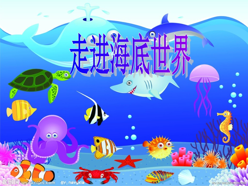 写话海底世界_第3页