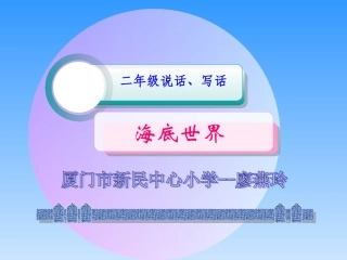 写话海底世界
