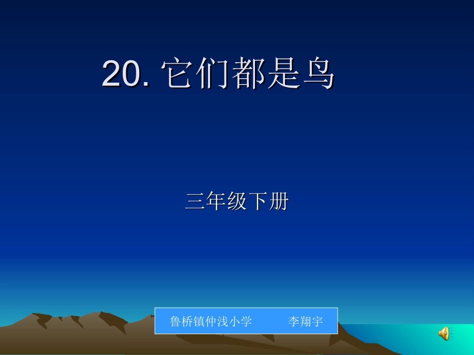 ２０．它们都是鸟_第1页