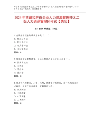 2024年西藏拉萨市企业人力资源管理师之二级人力资源管理师考试【典优】