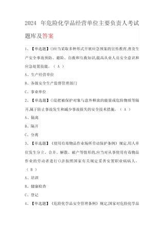 2024年危险化学品经营单位主要负责人试题题库及答案 