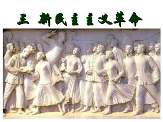 新民主主义革命