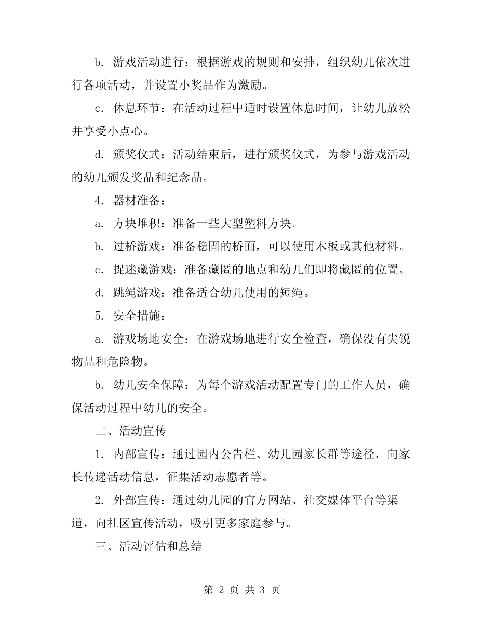 2024年幼儿园游戏活动策划方案 _第2页