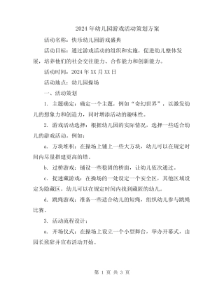 2024年幼儿园游戏活动策划方案 