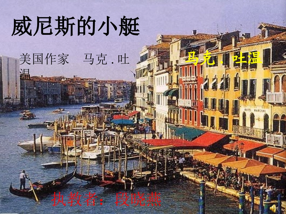 26《威尼斯的小艇》课件_第1页