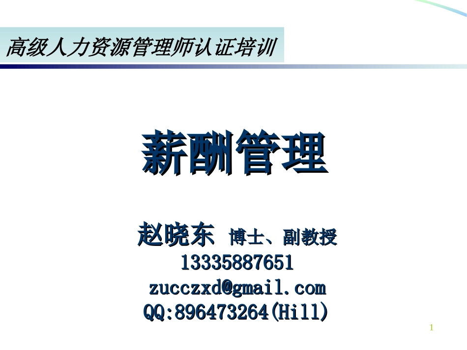 高级-薪酬管理_第1页