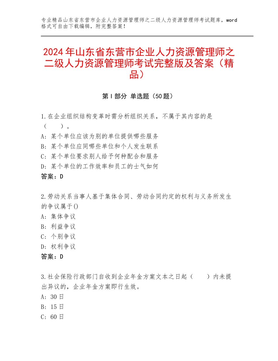2024年山东省东营市企业人力资源管理师之二级人力资源管理师考试完整版及答案（精品）_第1页