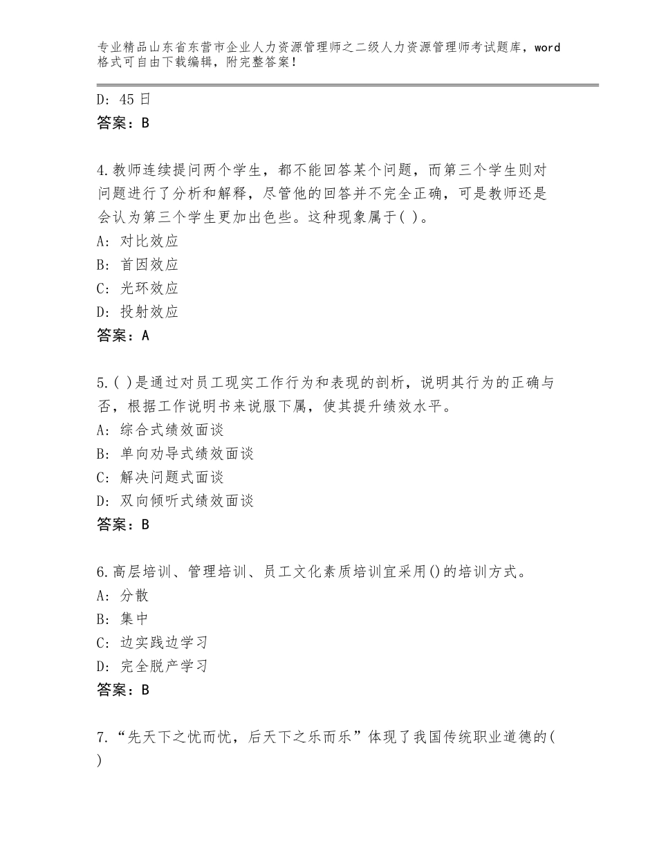 2024年山东省东营市企业人力资源管理师之二级人力资源管理师考试完整版及答案（精品）_第2页