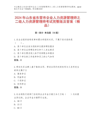 2024年山东省东营市企业人力资源管理师之二级人力资源管理师考试完整版及答案（精品）