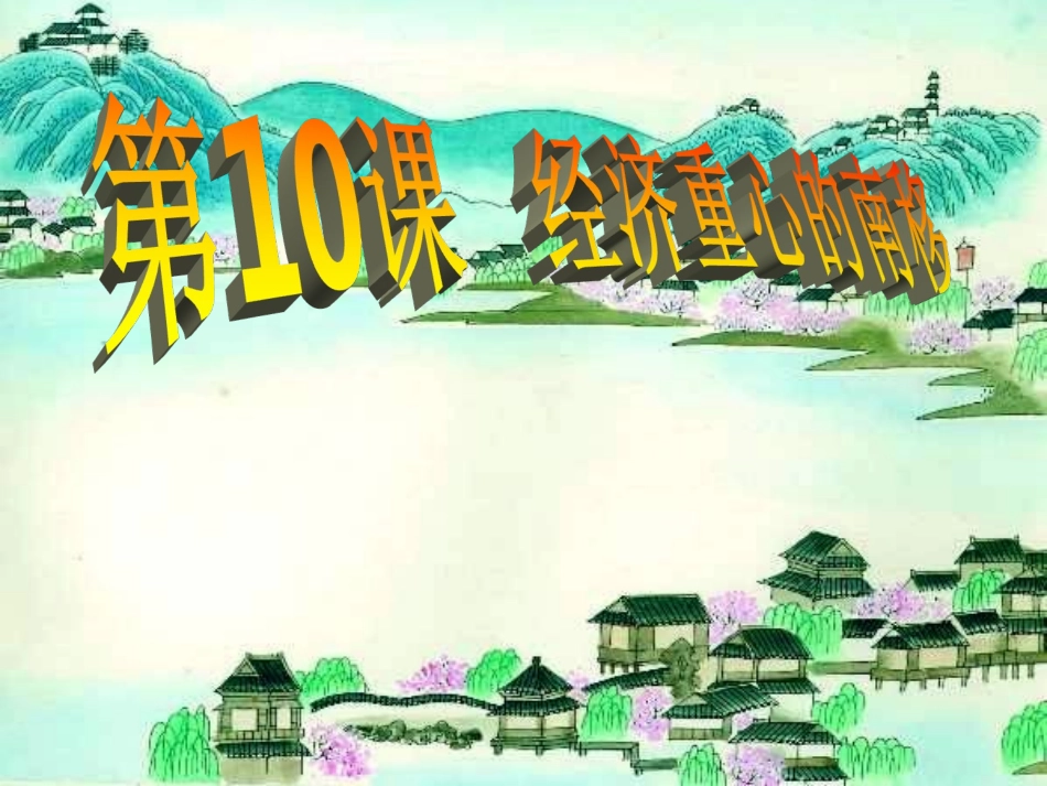 第10课经济重心的南移1_第1页