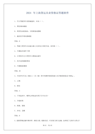 2024年上海货运从业资格证答题软件 