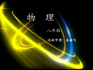 吴海飞压强课件