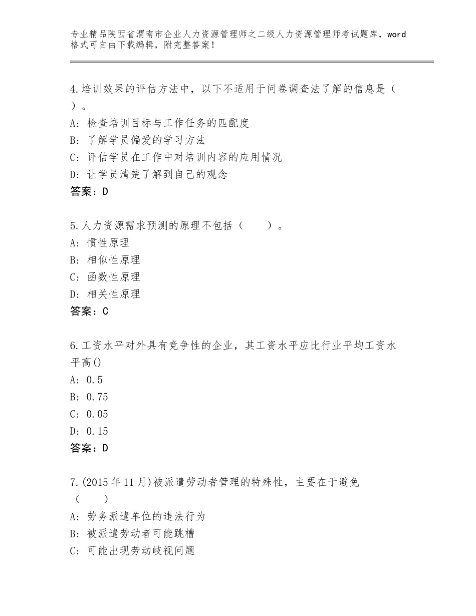 2024年陕西省渭南市企业人力资源管理师之二级人力资源管理师考试题库含解析答案_第2页