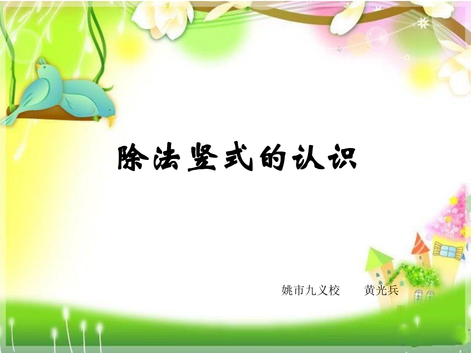 除法竖式的认识_第1页