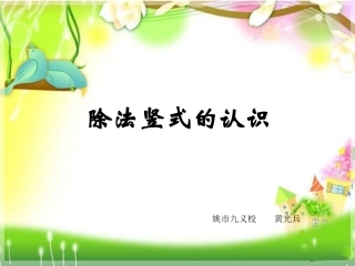 除法竖式的认识