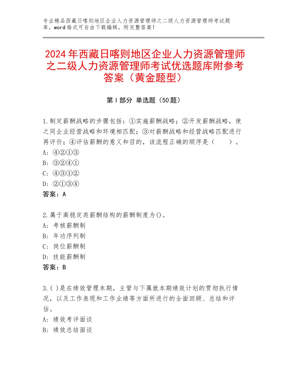 2024年西藏日喀则地区企业人力资源管理师之二级人力资源管理师考试优选题库附参考答案（黄金题型）_第1页