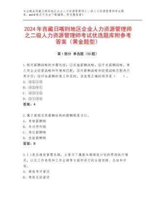 2024年西藏日喀则地区企业人力资源管理师之二级人力资源管理师考试优选题库附参考答案（黄金题型）