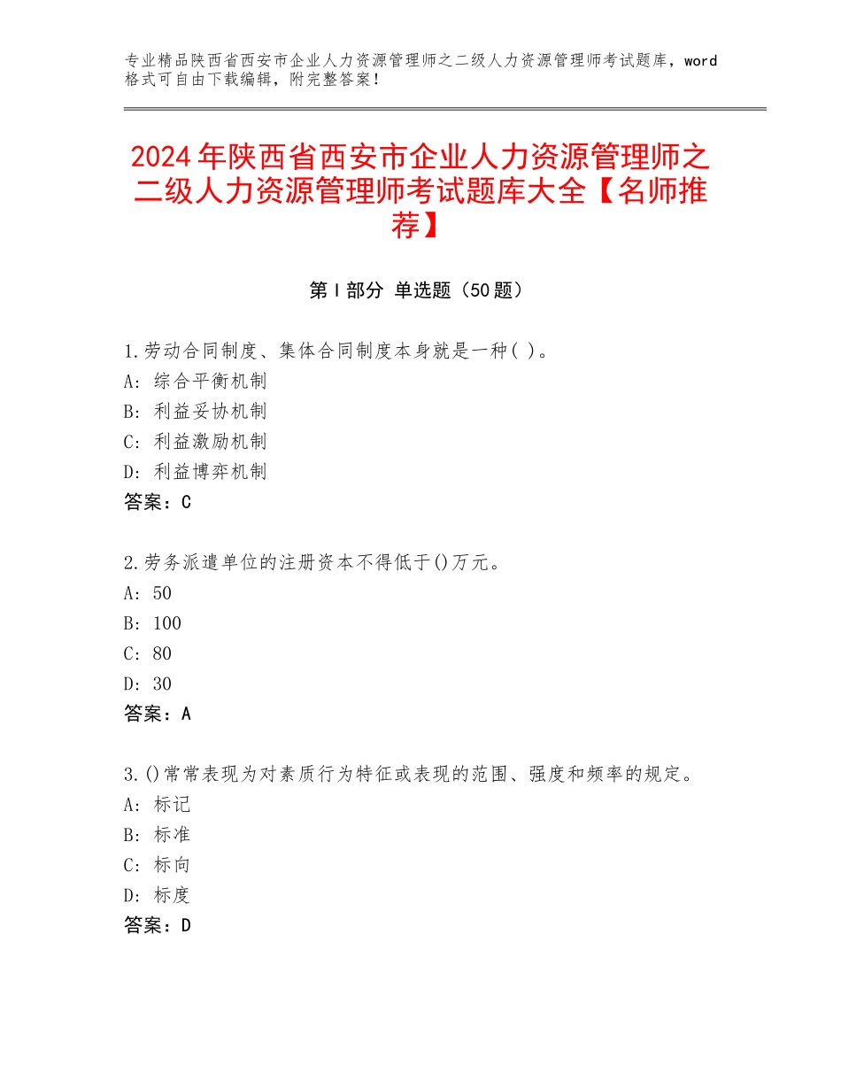 2024年陕西省西安市企业人力资源管理师之二级人力资源管理师考试题库大全【名师推荐】_第1页