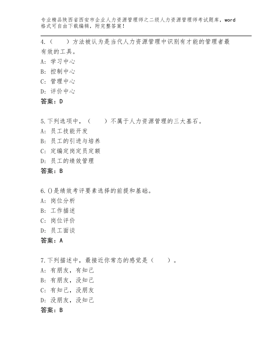 2024年陕西省西安市企业人力资源管理师之二级人力资源管理师考试题库大全【名师推荐】_第2页