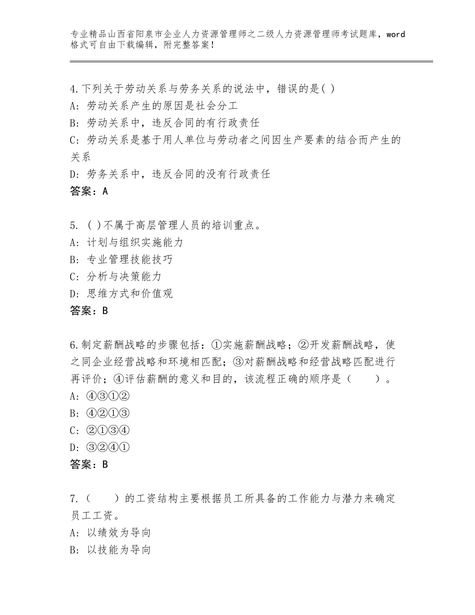 2024年山西省阳泉市企业人力资源管理师之二级人力资源管理师考试精选题库及参考答案（研优卷）_第2页