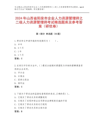 2024年山西省阳泉市企业人力资源管理师之二级人力资源管理师考试精选题库及参考答案（研优卷）