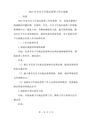 2024年全市卫生执法监督工作计划新