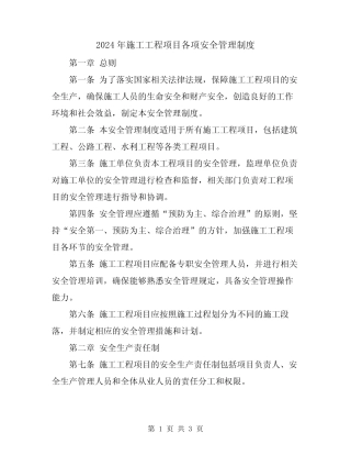 2024年施工工程项目各项安全管理制度 