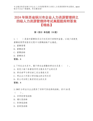 2024年陕西省铜川市企业人力资源管理师之四级人力资源管理师考试真题题库附答案【精练】