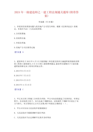 2024年一级建造师之一建工程法规通关题库(附带答案) 