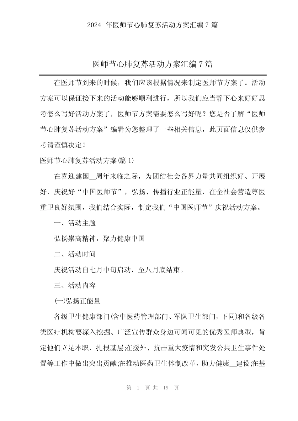 2024年医师节心肺复苏活动方案汇编7篇_第1页