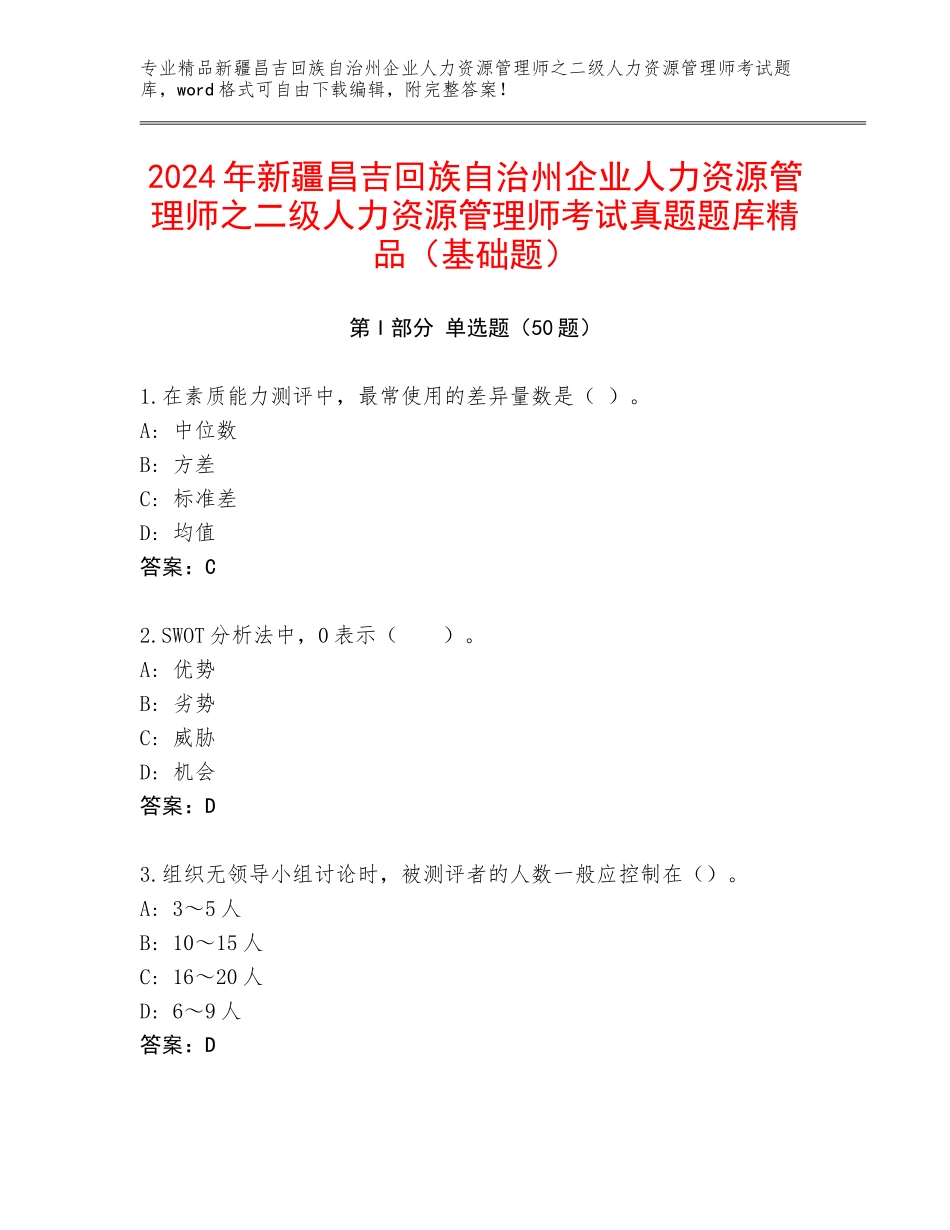 2024年新疆昌吉回族自治州企业人力资源管理师之二级人力资源管理师考试真题题库精品（基础题）_第1页