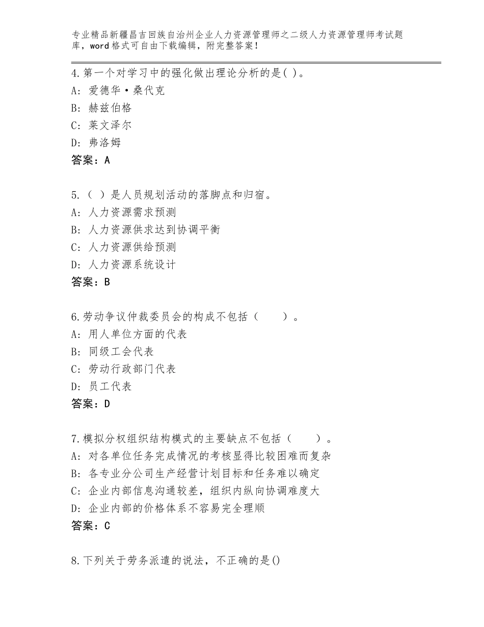 2024年新疆昌吉回族自治州企业人力资源管理师之二级人力资源管理师考试真题题库精品（基础题）_第2页