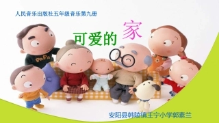 可爱的家课件