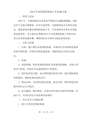 2024年双重预防机制工作实施方案 