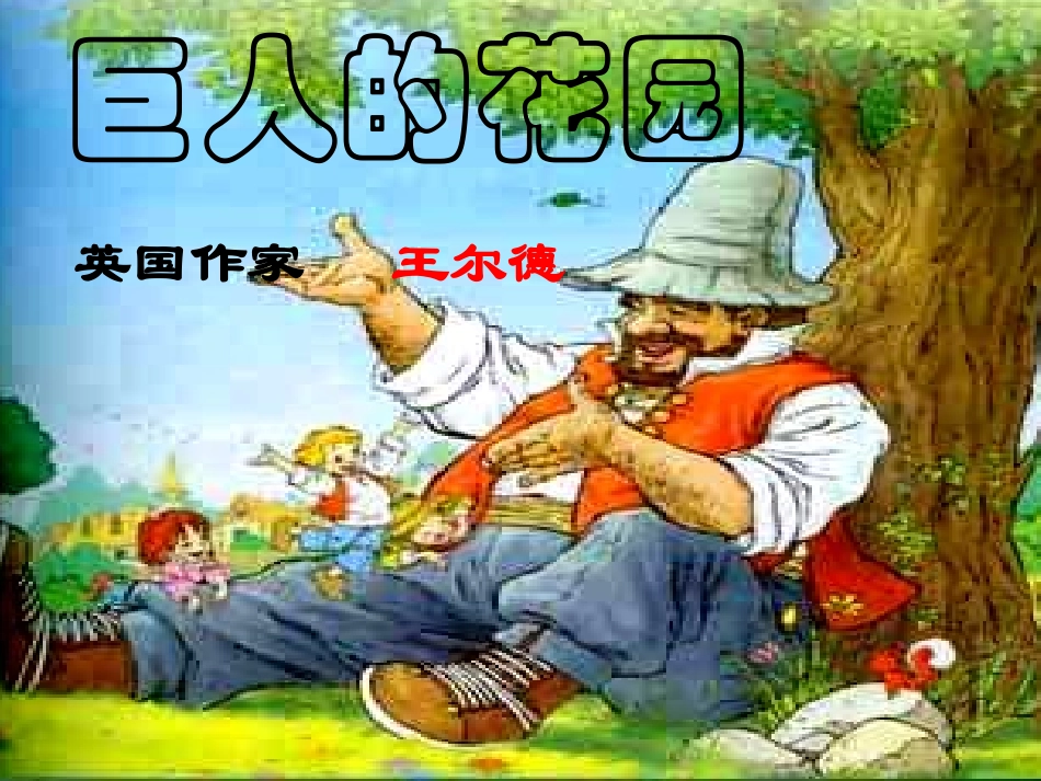 9巨人的花园 (2)_第1页