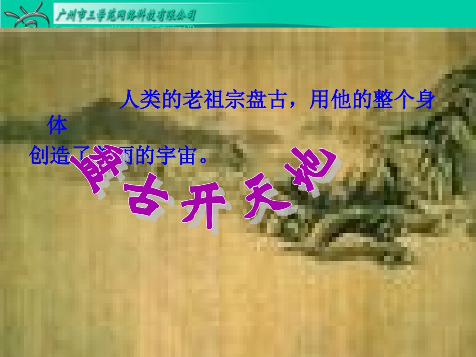 《盘古开天地》_第1页