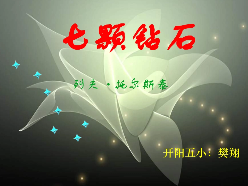 七颗钻石 (9)_第2页