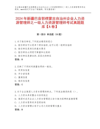 2024年新疆巴音郭楞蒙古自治州企业人力资源管理师之一级人力资源管理师考试真题题库【A卷】