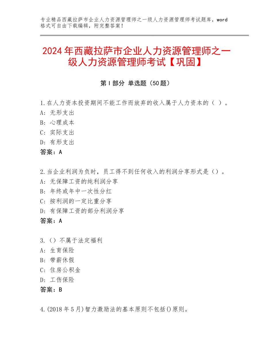 2024年西藏拉萨市企业人力资源管理师之一级人力资源管理师考试【巩固】_第1页