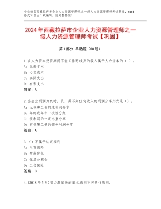 2024年西藏拉萨市企业人力资源管理师之一级人力资源管理师考试【巩固】