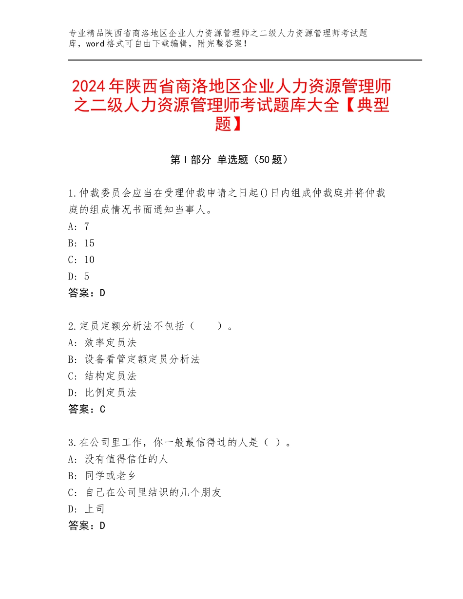 2024年陕西省商洛地区企业人力资源管理师之二级人力资源管理师考试题库大全【典型题】_第1页