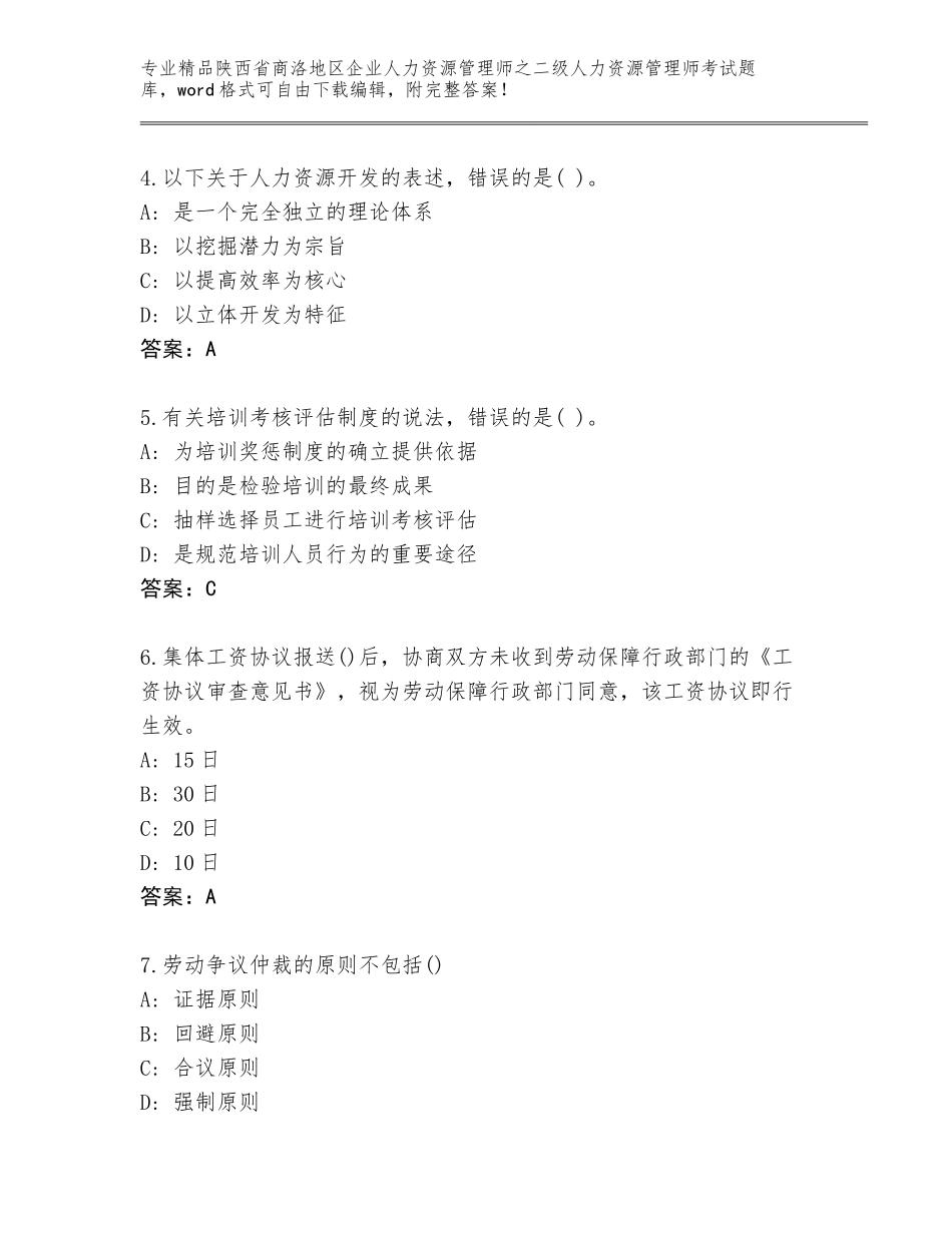 2024年陕西省商洛地区企业人力资源管理师之二级人力资源管理师考试题库大全【典型题】_第2页