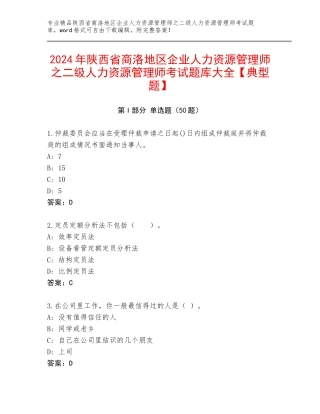 2024年陕西省商洛地区企业人力资源管理师之二级人力资源管理师考试题库大全【典型题】