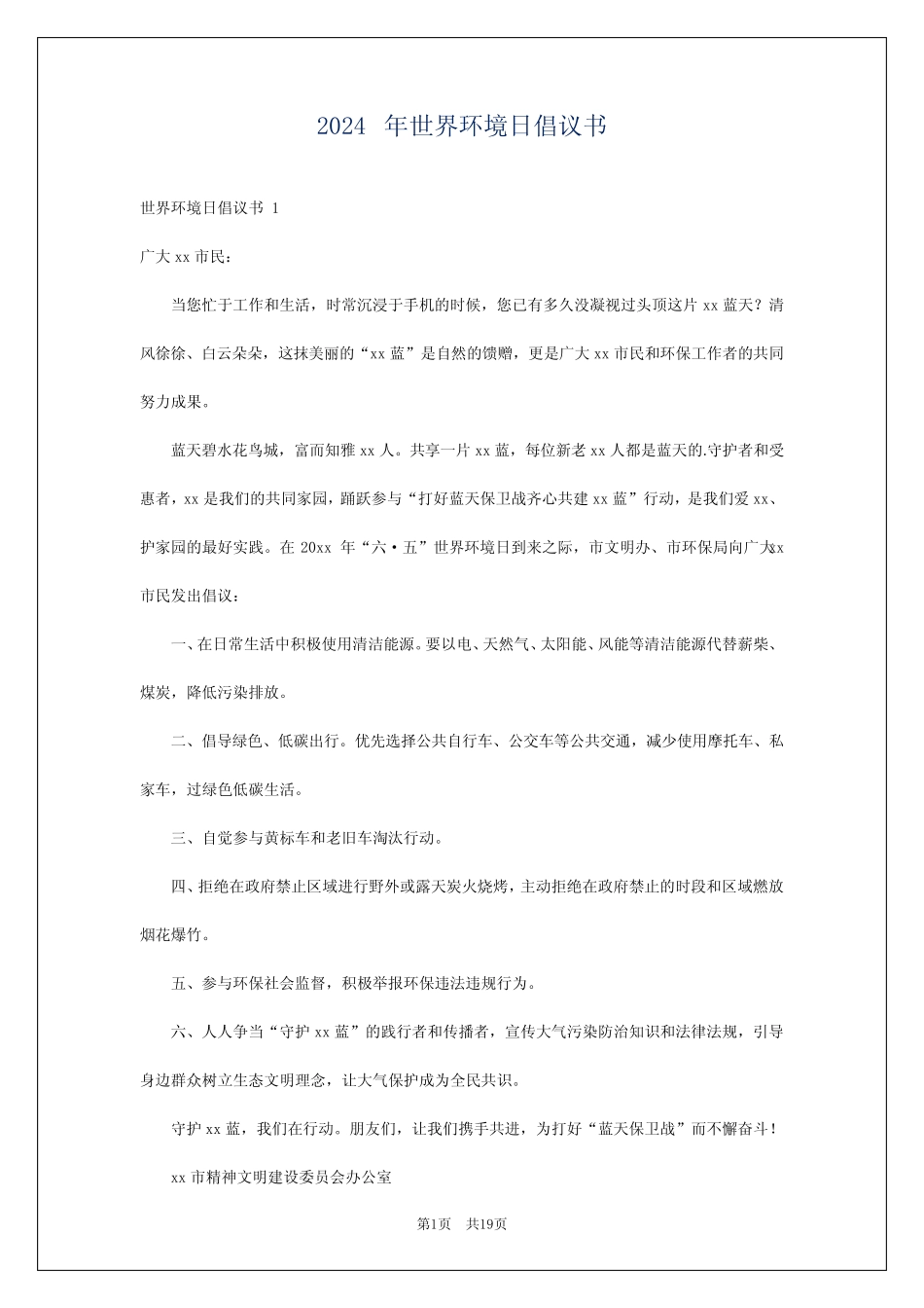 2024年世界环境日倡议书 _第1页