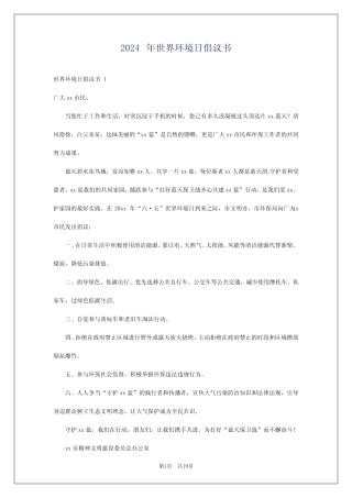 2024年世界环境日倡议书 